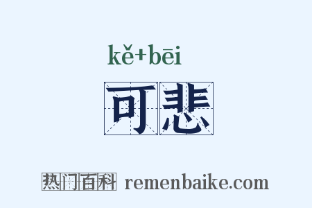 可悲是什么意思的图片